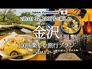 [Japan Travel Vlog] Recommended Spots in Popular Tourist Destination Kanazawa