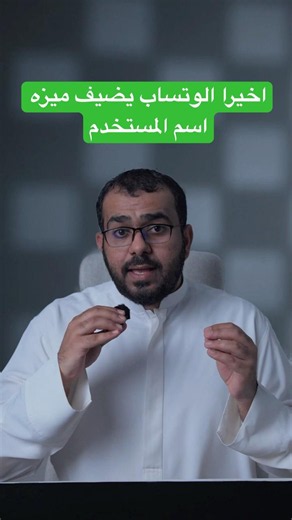 طريقة تفعيل ميزة اسم المستخدم الجديدة في واتساب