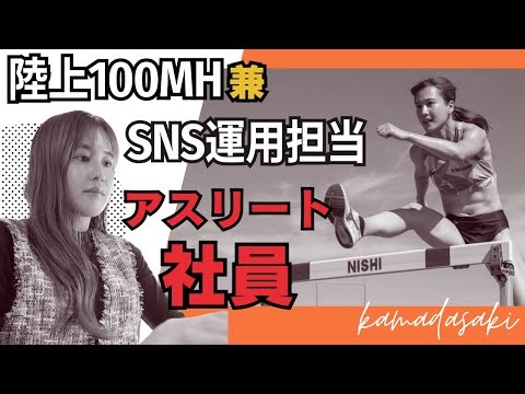 【衝撃】ハードル選手兼、SNS運用担当。 競技と仕事を両立する「アスリート社員」の1日