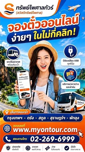 Easy ticket booking, comfortable travel with Sap Paisan Tour | www.myontour.com