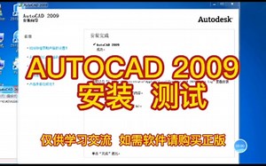 AUTOCAD 2009 安装，测试。