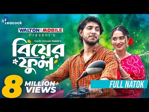 Biyer Ful | বিয়ের ফুল | Full Natok | Tawsif Mahbub | Keya Payel | Bangla New Natok 2025
