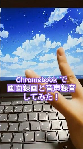 Chromebook で画面録画と音声録音してみた！#chromebook