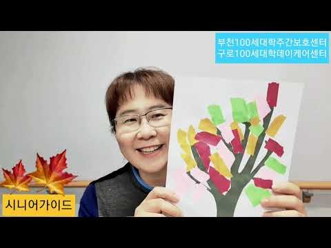 "치매 어르신이 꾸민 가을나무" 주간보호센터 인지 프로그램