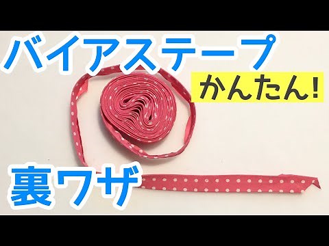 How to make bias tape ★ Easy methods and tips for making large quantities