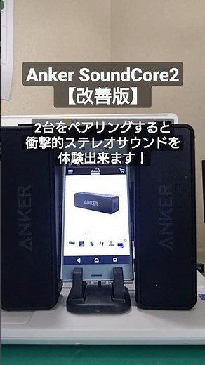 Anker SoundCore2【改善版】 2台でペアリングしてマルチスピーカーに！ 最高のステレオサウンドを体験してみて！ 1個持ってる人は買うべき！