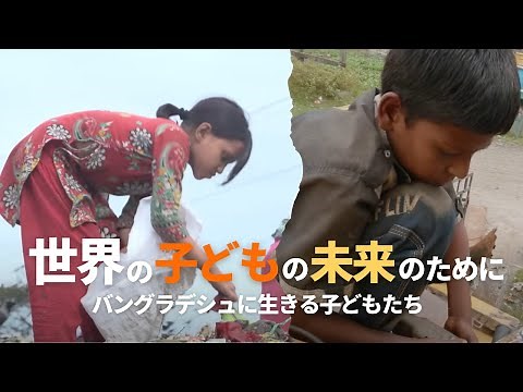 For the future of the world's children | Children living in Bangladesh 1 | International cooperat...
