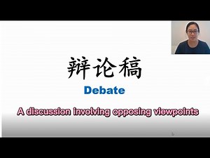IB写作考试常见文体：辩论稿 Debate（Part 1)