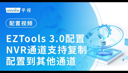 EZTools 3.0配置NVR通道支持复制配置到其他通道