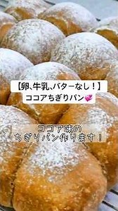 レシピ完成！！【卵・牛乳・バター不使用！】ココアちぎりパン💕しっとり✨ふわふわ！