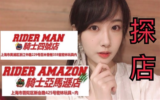 【骑士探店】总代迅合行官方授权 上海两家假面骑士物贩实体店是什么样的？都有什么？价格如何？