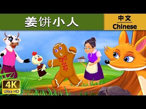 姜饼小人 | Gingerbread Man in Chinese | 儿童故事 | 故事 | 中文童話 ‪@ChineseFairyTales‬