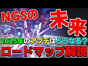 これからのNGSについて【ロードマップ】【アプデ】【PSO2NGS】