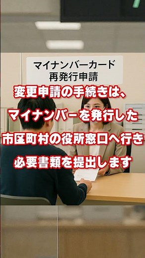 マイナンバーの番号変更申請 #マイナンバー #番号変更 #申請方法 #区役所 #行政手続き #日本の生活 #社会人 #引っ越し #新生活 #マイナンバーカード