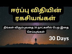 Law Of Attraction Techniques to get what you want in 30 days in Tamil | ஈர்ப்பு விதியின் ரகசியங்கள்