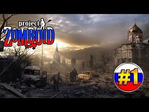 Project Zomboid Russia | #1 | ZOMBIES IN RUSSIA! | PROJECT ZOMBOID RUSSIA MAP WALKTHROUGH APOCALYPSE