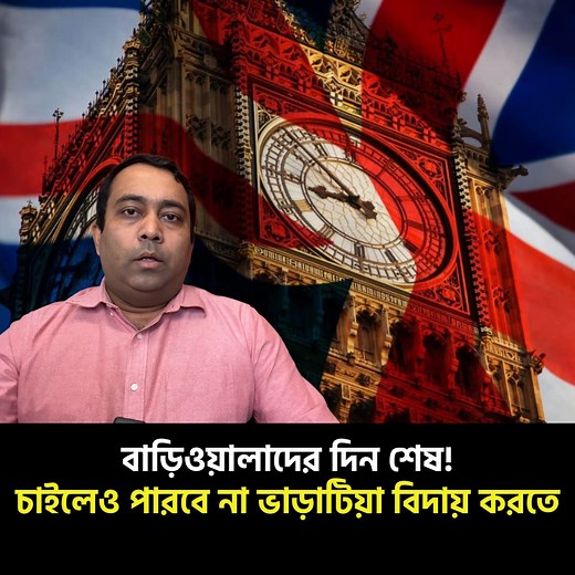 69K views · 856 reactions | বাড়িওয়ালাদের দিন শেষ, ভাড়াটিয়া উচ্ছেদ নয় আর! | Runner TV | Facebook