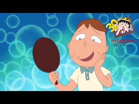 ちびまる子ちゃん 2019/9/22放送 第1215話「いつもと違う友蔵」「巴川の秋の一日」の巻 アニメ予告