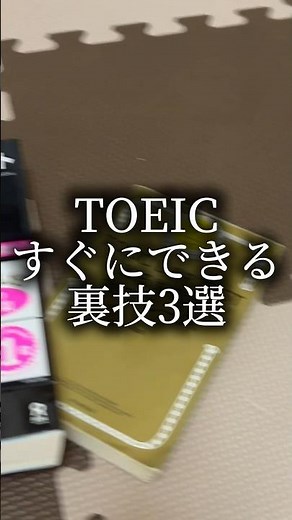 すぐにできるTOEIC対策に効果的な裏技3選#toeic #裏技 #toeic対策