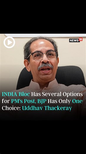 #ShivSena (UBT) chief #UddhavThackeray on Wednesday said the opposition’s #INDIA grouping has several options available for the prime ministerial candidate, while the ruling #BJP has only one choice! Listen in https://www.news18.com/elections/opposition-india-bloc-has-several-options-for-pms-post-bjp-has-only-one-choice-uddhav-thackeray-8557691.html | News18