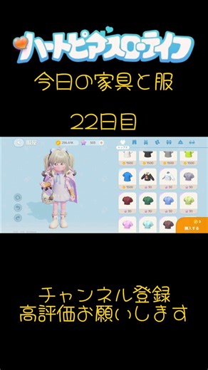 ハートピアスローライフ今日の家具と服22日目 #ハートピアスローライフ #ハートピア #ゲーム