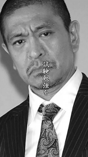【名言】松本人志〈勉強〉 #名言 #格言#試験勉強 #テスト #カンニング #松本人志