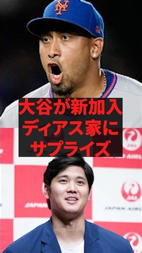 "Shohei contacted me out of nowhere..." Ohtani surprises new recruit Diaz family