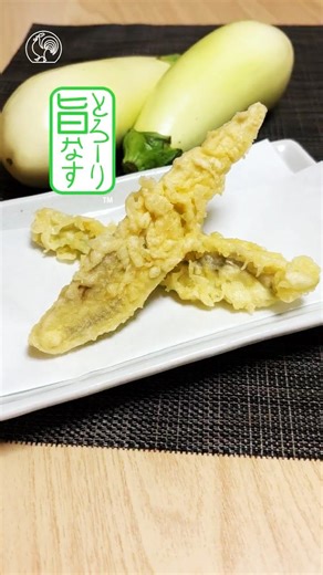 とろっとろ食感！〚白ナスのてんぷら〛 #shorts