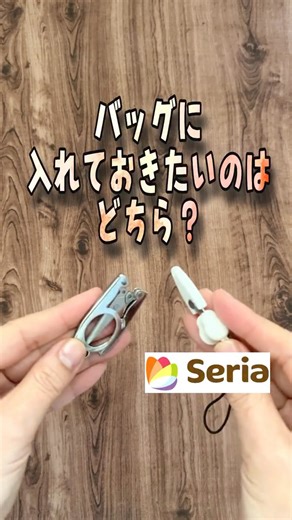 けーことん on Instagram: "バッグに入れておくならどっち？ 今回は、持ち運びに便利な「ミニハサミ」を2種類比較してみました！ 🔸セリア（Seria） ・110円でストラップ付き ・カバーは少し硬めだけど、勝手に外れなくて安心 ・刃先は丸くて安心だけど、根元から切るのは難しいかも 🔸楽天市場 ・3つで450円（1個あたり150円！） 一個なら280円くらいのものもあります ・折りたたみ式で本格的な切れ味 ・たたむのにコツがいるのと、少し重さがあります"