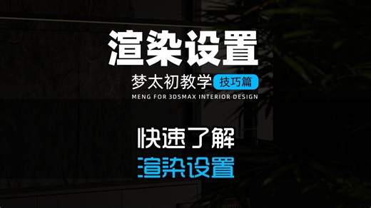 快速了解CR渲染设置及注意事项