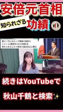 In Memory of Prime Minister Shinzo Abe: His Achievements and the Truth Recognized Globally - Chiz...