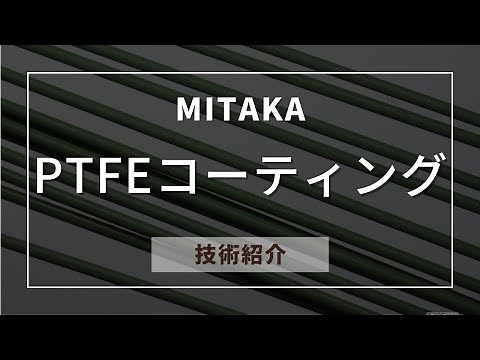 【技術紹介】PTFEコーティング