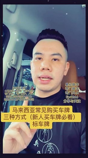 马来西亚常见购买车牌三种方式（新人买车牌必看）标车牌 #数字易经 #易经数字 #赵建颖 #ewinchew #奇门遁甲 #數字易經 #易經數字 #奇门风水 #奇门数字 #车牌 #风水 #風水 #数易