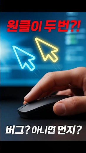 💻 “원클이 두 번?! 마우스 더블클릭 버그 해결법 총정리⚙️”#마우스버그#마우스고장#더블클릭해결