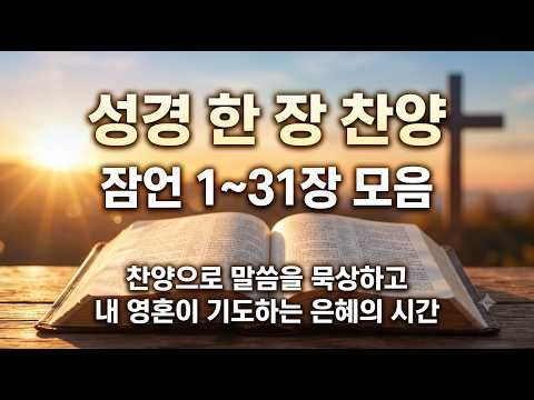 성경 한 장 찬양(잠언1~31장 모음)#말씀찬양#말씀묵상#내용혼의찬양기도#은혜의 찬양