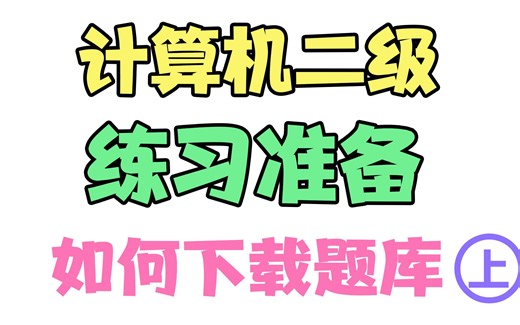 计算机二级 ms office 如何下载题库（练习用的题库）