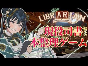 話題の本お片付けゲーム！【司書のお仕事：魔導図書館を片付けろ！】棚に本を戻すことを配架、棚の並びを整えることを書架整理といいます【パレプロ/常磐カナメ】