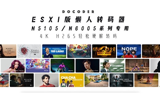 ESXI版懒人转码器，N5105/N6005系列专用，4K H265轻松硬解