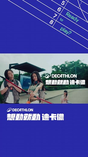 只要你想，任何地方都是你的運動場，80多種運動項目等你來探索！ #想動就動 #迪卡儂 #readytoplay