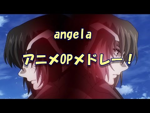 angela　アニメOPメドレー！