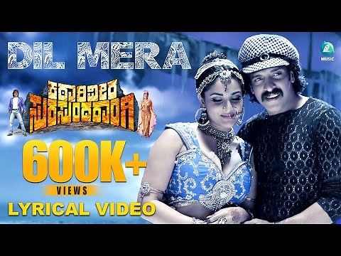 DIL MERA - Lyrical Video | Katari Veera Surasundarangi | Upendra | Ramya |V Harikrishna | Sonu Nigam