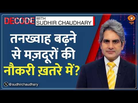Decode: Noida Violence: मज़दूरों के प्रदर्शन का विश्लेषण | Sudhir Chaudhary | AI Labour | Robot