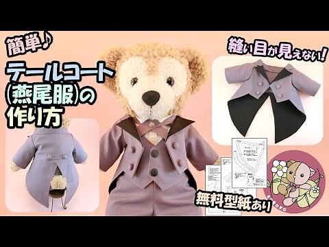【作り方】テールコート・燕尾服【Sサイズ ダッフィー】等の人形・縫いぐるみに【無料型紙】