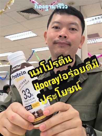 แนะนำของดีมีประโยชน์ นมโปรตีนที่ปราศจากแลคโตส ไม่เติมน้ำตาล จากHooray! ดื่มทุกเช้าเลย เราชอบมากเพราะสะดวกและอร่อยดี🍫🌱🍃😘 . #นมโปรตีน #ก้องฐามารีวิว #ของดีมีประโยชน์ #นมโปรตีนHooray #ของดีบอกต่อ . #