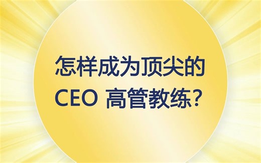 怎样成为顶尖的 CEO 高管教练？