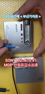 소니 MZ-N10 #1 MDP 자가수리중 내부쇼트 수리의뢰,전원무감고장수리후 확인중 °°°
