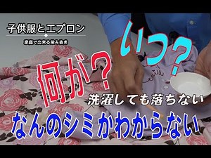 いつ何がついたかわからない染み 洗濯しても取れないのはどうやって落とすの？ 子供服とエプロン 家庭で出来るシミ抜き実演動画