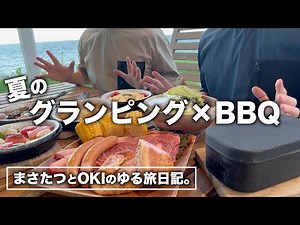 夏のグランピングでBBQ！【30代ゲイ】【同性カップルVlog】