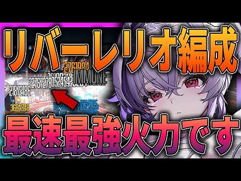【メガニケ】最強火力⁉注目のリバーレリオ強すぎるけど編成どーすんねん