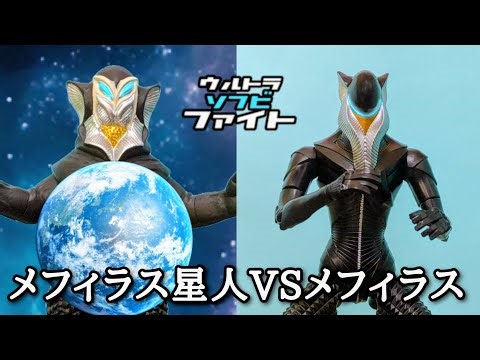 [Soft Vinyl Special Effects] Alien Mephilas vs. Alien No. 0 Mephilas